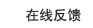 反饋留言